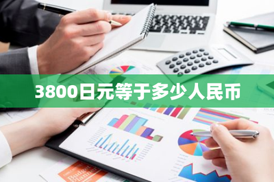 3800日元等于多少人民币？了解日元与人民币的汇率换算