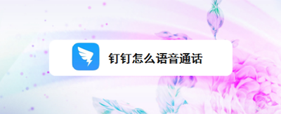 钉钉怎么语音通话