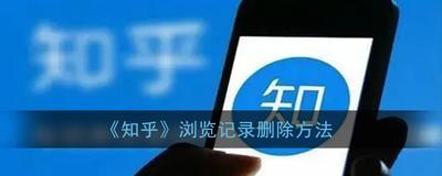 知乎怎么删除浏览记录