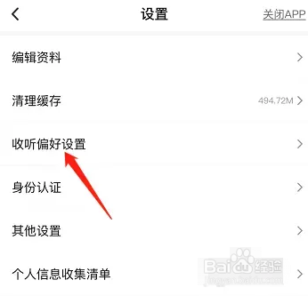 喜马拉雅极速版如何修改偏好设置