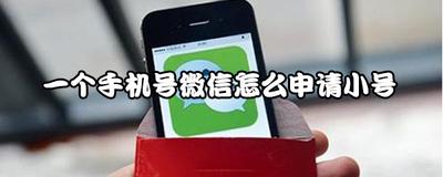 小号微信怎么申请？微信申请小号的流程