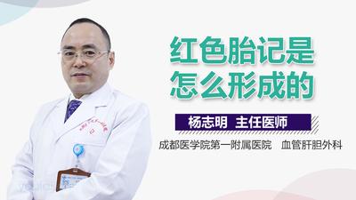 为什么会出现红色胎记原因是什么