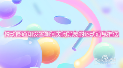 悦动圈怎么关闭允许推送消息