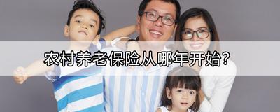 农民从哪一年开始交养老保险？了解农民参与养老保险的起始时间