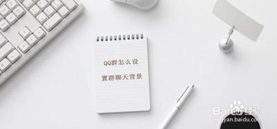 qq群聊天背景怎么设置