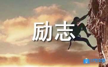 高三最佳励志金句，精选鼓舞人心的高三励志语录