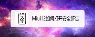 Miui12如何打开安全警告 Miui12如何打开安全警告