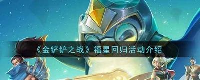 金铲铲之战福星版本更新你猜猜