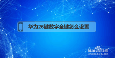 小艺输入法怎么设置数字行仅支持中文26键键盘