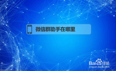 微信助手在哪里打开？一文帮你理清各大微信助手