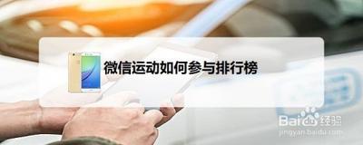 微信步数排名，如何开启微信运动步数排名？