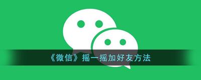 微信摇一摇添加好友，摇一摇入口在哪里？真实情况是这样！