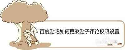 百度贴吧怎么设置贴子评论权限
