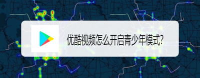 优酷视频怎么开启青少年模式