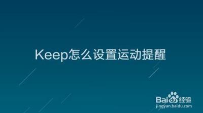 keep怎么设置运动提醒时间