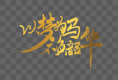 以梦为马不负韶华什么意思？何谓&ldquo;以梦为马，不负韶华&rdquo;？