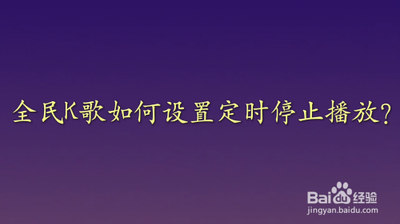 全民K歌怎么设置定时停止播放时间