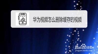 华为视频怎么清缓存