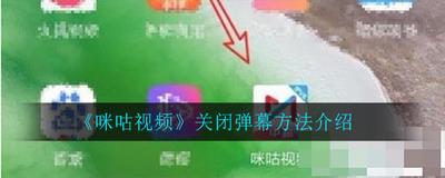 咪咕视频如何屏蔽弹幕中的彩色文字