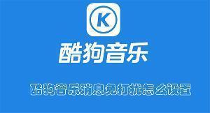 酷狗音乐怎么开启离线消息免打扰