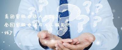 美团人工客服电话400？如何联系美团400客服？