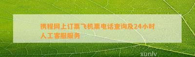 携程机票人工服务小时真的假的