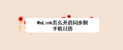 WeLink怎么开启同步到手机日历