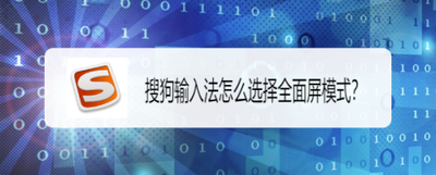 搜狗输入法键盘怎么开启全面屏高度
