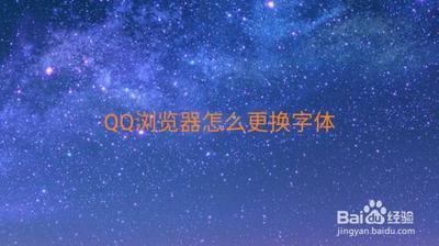 QQ浏览器App怎么更换字体 QQ浏览器App怎么更换字体