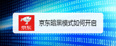 京东暗黑模式怎么设置