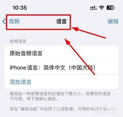 iPhone怎么添加TV语言