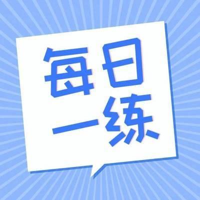 四年级每日一练100题，适合四年级学生的练习题