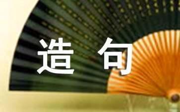 每当什么的时候什么就什么造句：如何用‘每当…的时候…就…’造句