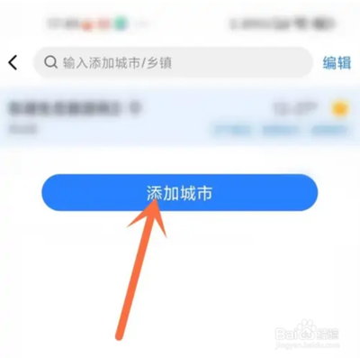 即刻天气怎么添加城市