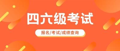四六级成绩查询入口，46级考试成绩查询方法