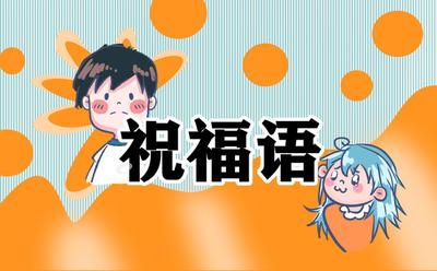 如何写出押韵的新年祝福语八字