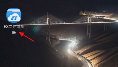 ES文件浏览器怎么启用手势