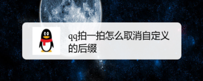 qq拍了拍怎么修改自定义文案