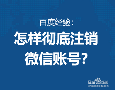 微信注销账号怎么注销？微信账号注销流程！
