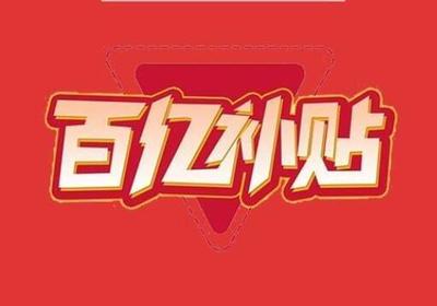 国货补贴真的假的剁手党必看