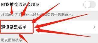 微信怎么解除通讯录黑名单好友 微信怎么解除通讯录黑名单好友