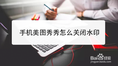 手机美图秀秀在哪里关闭水印 手机美图秀秀在哪里关闭水印