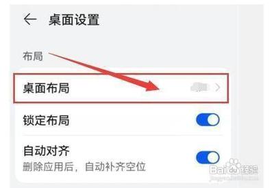 华为手机桌面布局 怎么选择设置