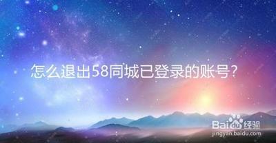 58同城退出登录如何弄