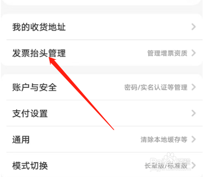 惊喜怎么设置添加发票抬头