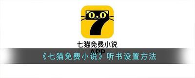 七猫免费小说听书模式如何打开