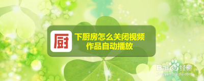 下厨房app如何关闭视频作品自动播放功能
