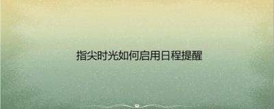 指尖时光启用时光助手提醒的方法