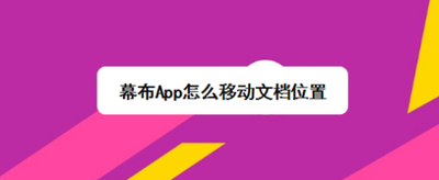 幕布App怎么移动文档位置