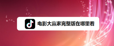 电影大赢家完整版怎么观看
